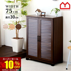 ★スーパーセール 10％OFF★ルーバー扉 シューズボックス 幅75cm スリム 幅75 薄型 下駄箱 ロータイプ おしゃれ 収納 大容量 デザイン 北欧 アジアン シューズラック 収納ボックス 収納棚 ヴィンテージ アンティーク調 木製 ルーバー 靴収納 靴箱 ブーツ収納 カフェ風