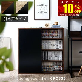 ★スーパーセール 10％OFF★スライド扉 シェルフ グローセ 幅90cm 4段 スリム 本棚 扉付き 引戸 引き戸 キャビネット 北欧 絵本棚 薄型 A4 コミック 大容量 ディスプレイラック おしゃれ 棚 木製 ウッドラック 収納 ラック オープンラック 絵本 収納棚 食器棚