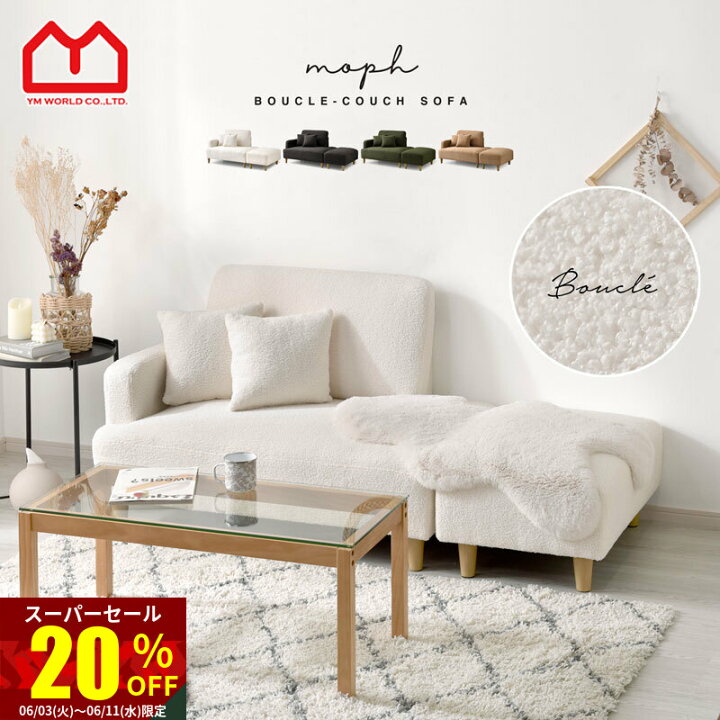 楽天市場】☆スーパーセール 20％OFF☆ソファー ブークレ パイル地 10 