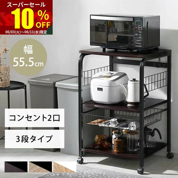 楽天市場】☆スーパーセール 10％OFF☆大型レンジ対応 レンジ台 3段 