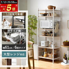 ★13日までポイント5倍★キッチンラック レンジ台 キッチン棚 幅61cm 奥行45.5cm 高さ170cm 大型レンジ対応 スライド棚 レンジボード キッチン収納 6段 可動棚 12段階調節 60幅 スリム 一人暮らし おしゃれ 頑丈設計 電子レンジ メラミン天板 組み立て簡単 キッチンボード