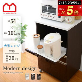 ★13日までポイント5倍★レンジ台 幅54cm レンジラック キッチンボード 大型レンジ対応 スリムキッチン間仕切り収納 可動棚 スライド棚 50幅 60幅 食器棚 北欧レンジラック シンプル キッチン収納 食器収納キッチンラック 和モダンおしゃれレンジボード ミニタイプ オシャレ