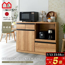 ★ポイント5倍★キッチンカウンター 国産 完成品 幅120cm レンジ台 キッチン収納 食器棚 おしゃれ スリム 北欧 120cm キッチンボード カウンター キッチンワゴン 薄型 引き出し 引出し レンジボード 作業台 キッチン レンジラック 大型レンジ対応 収納 木製 ロータイプ