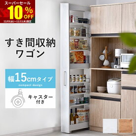 ★スーパーセール 10％OFF★隙間収納 白 収納 シンプル おしゃれ 北欧 すき間収納 すきま収納 幅15cm スキマ収納 キャスター付き 洗面所隙間収納 スリムラック スリム ワゴン 隙間 洗濯機横 洗濯機 ラック 洗面所 キッチンワゴン キッチン キャスター ランドリー