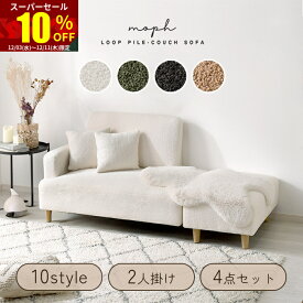 ★スーパーセール 10％OFF★ソファー ブークレ パイル地 10スタイル 2人掛け 3人掛け 北欧 韓国 ソファ ローソファー カウチソファー カウチソファ カウチ おしゃれ フロアソファー ローソファ タオル地 2.5人掛け 1人掛け 二人掛け 三人掛け コンパクトソファ かわいい