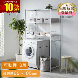 ★スーパーセール 10％OFF★ランドリーラック 洗濯機ラック スリム 伸縮 3段 縦型 ランドリー ラック 洗濯機 ランドリー収納 収納 棚 すき間収納 隙間収納 洗濯機棚 縦型洗濯機 洗濯機収納 頑丈 洗面所収納 洗濯機上収納 洗濯機上ラック 収納棚 洗面所 収納ラック