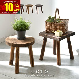 ★スーパーセール 10％OFF★天然木 フラワースタンド プランタースタンド おしゃれ スタンド 北欧 屋外 玄関 プランター台 花台 飾り 置物 置台 置き 台 室内 ラック 木製 ナチュラル ヴィンテージ アンティーク サイドテーブル ガーデニング ガーデン 観葉植物