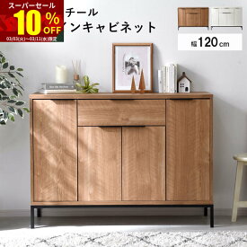 ★スーパーセール 10％OFF★キャビネット 幅120cm 120幅 リビングボード チェスト サイドボード リビング収納 棚 収納棚 北欧 木製 おしゃれ スリム 脚付き 扉付き 扉付 大容量 リビングチェスト 本棚 食器棚 キッチン リビング 収納 シンプル 薄型 スチール 両開き 脚 付き