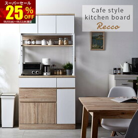 ★スーパーセール 25％OFF★おしゃれ キッチンボード レッコ 多収納タイプ 食器棚 レンジ台 キッチン収納 ラック 北欧 収納 カップボード キッチン棚 キャビネット スチール スチールラック 大型レンジ対応 レンジラック レンジボード スリム 収納棚 幅90cm スライド棚