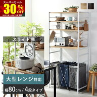★スーパーセール 30％OFF★レンジ台 80幅 大型レンジ対応 ゴミ箱 収納 ロータイプ レンジボード スリム …