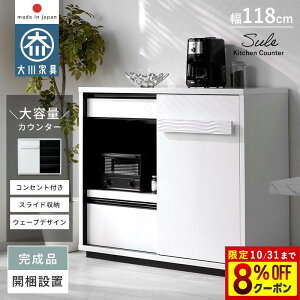 ★8%OFFクーポン配布中★キッチンカウンター 完成品 日本製 国産 大川家具 幅120cm 奥行45 ロータイプ キッチン収納 カウンター レンジ台 ラック 引き出し付き スライド棚 コンセント付き 作