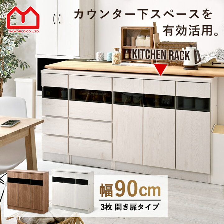 楽天市場】薄型キッチンカウンター下収納 約幅90cm 食器棚 隠す収納 