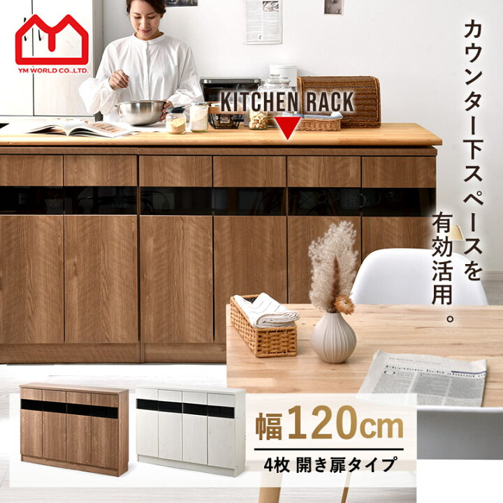 楽天市場】☆クーポン配布中☆カウンター下収納 キッチンカウンター 