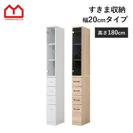 ★LINE追加で300円クーポン★すきま収納 キッチン 隙間収納 幅 20cm 高さ 180cm スリム収納 キッチン隙間収納 可動棚 引き出し ガラス扉 強化ガラス キッチン リビング サニタリー ランドリー 冷蔵庫 横 キッチン収納 スリムラック 食器棚 おしゃれ 収納 背面化粧