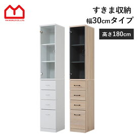 ★4日20時から使える先着50名5％クーポン配布中★すきま収納 キッチン 隙間収納 幅 30cm 高さ 180cm スリム収納 キッチン隙間収納 可動棚 引き出し ガラス扉 強化ガラス キッチン リビング サニタリー ランドリー 冷蔵庫 横 キッチン収納 スリムラック 食器棚 おしゃれ 収納