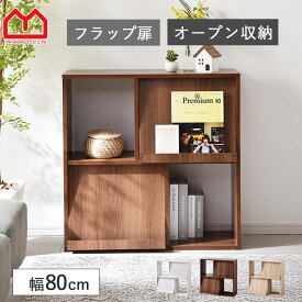 オープンラック ディスプレイラック 幅80cm 木製 白 大容量 スリム 本棚 2列2段 棚 薄型 シェルフ ラック フラップ 扉 おしゃれ 収納 マガジンラック 推し活 コミックラック オープン 北欧 子供 教科書 省スペース ラック 見せる収納 コミック収納 リビング収納 リビング
