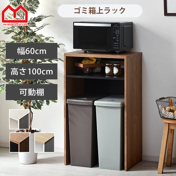 楽天市場】☆ポイント3倍☆ゴミ箱上収納 幅60 レンジ台 ゴミ箱上 