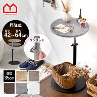 サイドテーブル 昇降 丸型 高さ42〜64cm 高さ調節 テーブル 北欧風 木目 おしゃれ ベッド ソファ スチー…