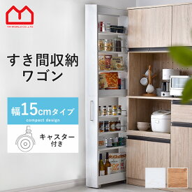 ★4日20時から使える先着50名5％クーポン配布中★隙間収納 白 収納 シンプル おしゃれ 北欧 すき間収納 すきま収納 幅15cm スキマ収納 キャスター付き 洗面所隙間収納 スリムラック スリム ワゴン 隙間 洗濯機横 洗濯機 ラック 洗面所 キッチンワゴン キッチン キャスター