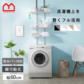 つっぱり ランドリーラック 幅60 3段 バスケット付 防水パン対応 伸縮 棚 洗濯機 突っ張り ラック スリム おしゃれ ランドリー収納 引っ掛け カゴ付き 防水パン フチ またげる ウォールシェルフ 洗濯機ラック 洗濯ラック ランドリー 洗面所 収納 木目 賃貸