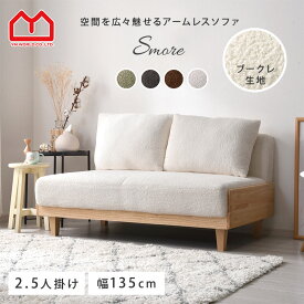 ★LINE追加で300円クーポン★ソファ ソファー 幅135cm コンパクト おしゃれ かわいい 2人掛けソファ 2人掛けソファー 2人掛け 2.5人掛け 北欧 二人掛け アームレス 一人暮らし ブークレ もこもこ ワンルーム 天然木 クッション付き ワンルーム リビング リビングソファ 脚