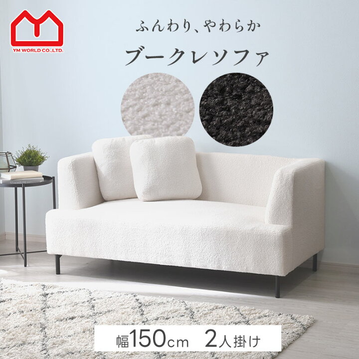 楽天市場】完成品 ソファ ローソファ 2人掛け コンパクト ブークレ 