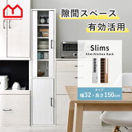 隙間収納 食器棚 スリム すきま収納 幅 30cm 150cm キッチン スリム収納 収納棚 両開き ハイタイプ 収納 …