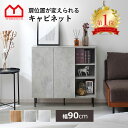 ★4日20時から使える先着50名5％クーポン配布中★キャビネット 幅90cm 棚 おしゃれ サイドボード リビング収納 北欧 …