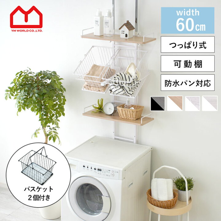 楽天市場】ランドリーラック バスケット 2個付き 突っ張り 棚2段 
