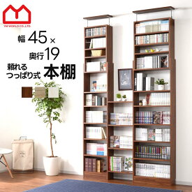 本棚 オシャレ 棚 ラック 幅45cm 奥行19cm オープンラック スリム 薄型 大容量 ウッドラック 壁面収納 フリーラック シェルフ オープンタイプ 収納 突っ張り つっぱり おしゃれ 北欧 収納棚 ディスプレイラック マガジンラック 絵本棚 木製