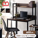 USBポート コンセント付き パソコンラック 幅80cm 奥行き50cm 棚付き ラック付き パソコンデスク ワークデスク 木製 机 pcデスク 学習デスク 収納 学習机 おしゃれ 北欧 スリム 勉強机 コンパクト ハイタイプ 子供 大人 男前 アジアン シンプル/一人 ラックデスク