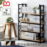 本棚 オープンラック 幅75cm オープンシェルフ ラック シェルフ スリム ブックシェルフ おしゃれ 書棚 ス…