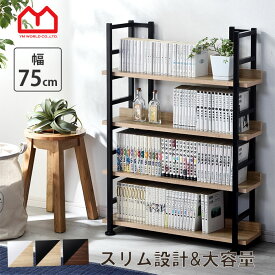 本棚 オープンラック 幅75cm オープンシェルフ ラック シェルフ スリム ブックシェルフ おしゃれ 書棚 スチールラック 北欧 木製 スチール製 スリム 薄型 スチール棚 キャビネット 収納棚 マガジンラック ウッドラック 棚 収納 マガジンラック 間仕切り オシャレ モダン
