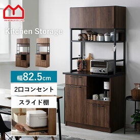 ★LINE追加で300円クーポン★食器棚 幅82cm レンジ台 おしゃれ キッチン収納 ラック キッチンボード 北欧 収納 カップボード キッチン 棚 キャビネット コンセント スチールラック 大型レンジ対応 レンジラック レンジボード スリム 収納棚 大型レンジ スライド棚 木製