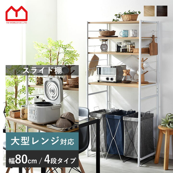 楽天市場】レンジ台 80幅 大型レンジ対応 ゴミ箱 収納 ロータイプ 