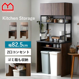★LINE追加で300円クーポン★食器棚 ゴミ箱上ラック 幅82cm おしゃれ レンジラック カップボード ゴミ箱 収納 レンジ台 ラック ゴミ箱 レンジボード 大型レンジ対応 北欧 収納 木製 木目 コンセント スチール 棚 ダストボックス スチールラック キャビネット キッチン収納