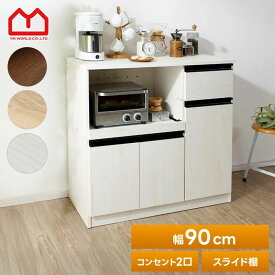 レンジ台 キッチンボード 幅90cm 一人暮らし ロータイプ おしゃれ 食器棚 キッチンカウンター レンジボード コンセント 2口 レンジラック キッチン収納 スライド棚 家電収納 キッチンラック カップボード キッチン 収納 引き出し ラック スリム キッチン収納棚 引出し