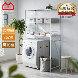 ★LINE追加で300円クーポン★ランドリーラック 洗濯機ラック スリム 伸縮 3段 縦型 ランドリー ラック 洗濯機 ランドリー収納 収納 棚 すき間収納 隙間収納 洗濯機棚 縦型洗濯機 洗濯機収納 頑丈 洗面所収納 洗濯機上収納 洗濯機上ラック 収納棚 洗面所 収納ラック