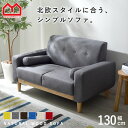 ★18日はポイント3倍★ソファ ソファー 2人掛け 二人掛け 2人掛けソファー 2Pソファ 1人掛け ローソファー 天然木 北…