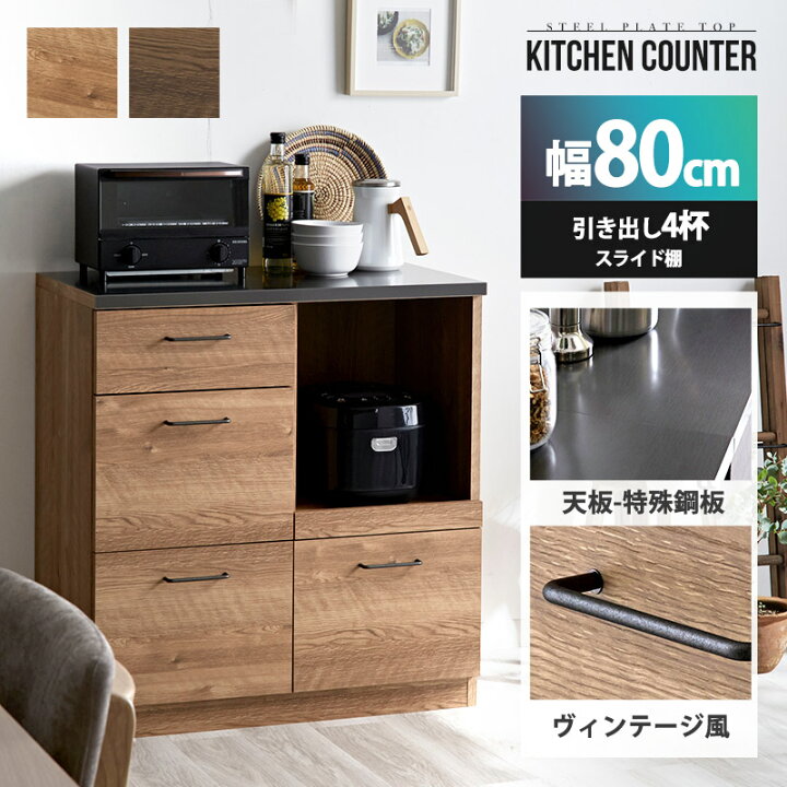 楽天市場】キッチンカウンター 80cm 完成品 日本製 引き出し4杯 