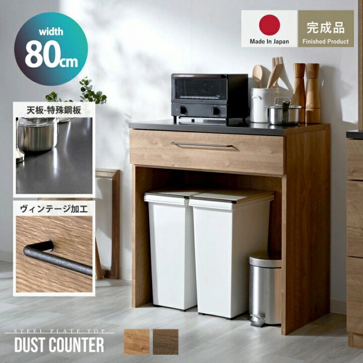 楽天市場】キッチンカウンター 80cm 完成品 日本製 引き出し ゴミ箱上 