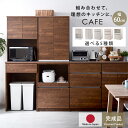 食器棚 国産 幅60cm カップボード キッチン収納 レンジ台 完成品 おしゃれ 幅120cm 幅180cm ロータイプ ラック キッチンボード キッチンキャビネット 大型レンジ対応 スリム レンジラック 日本製 北欧 レンジボード 引き出し 一人暮らし 棚 組み合わせ カフェシリーズ
