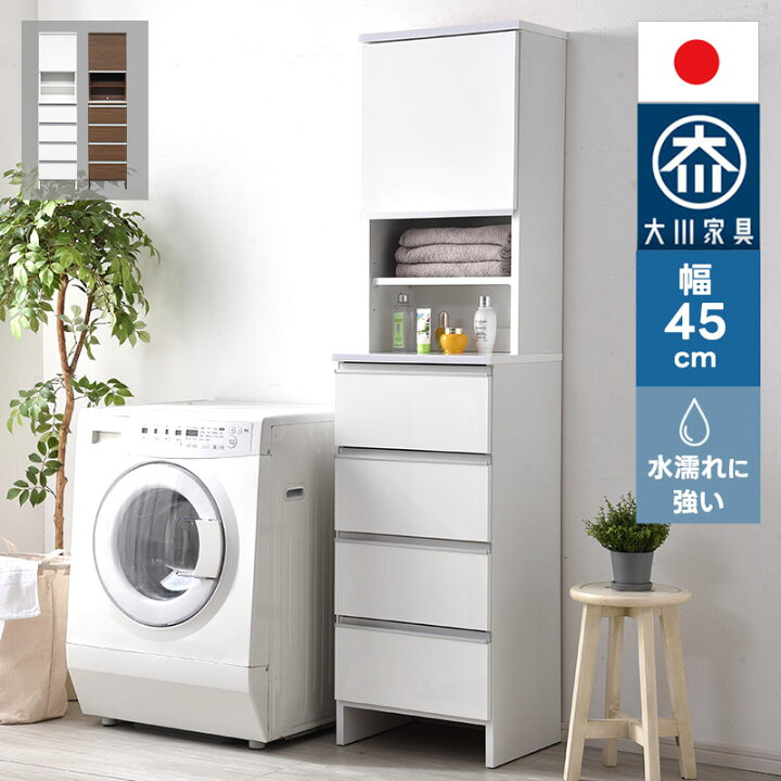 楽天市場】日本製 ランドリー収納 スリム 幅45cm 高さ180cm チェスト 