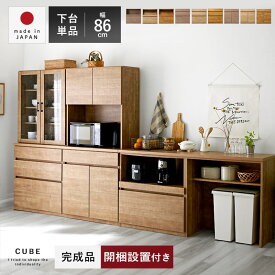 食器棚 国産 幅86cm カップボード おしゃれ 完成品 日本製 キッチン収納 レンジ台 下台 ロータイプ ゴミ箱 下 収納 キッチンボード 大型レンジ対応 キッチンキャビネット レンジラック スリム 北欧 シンプル レンジボード 引き出し ユニット キッチンラック 一人暮らし