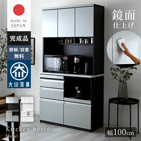 日本製 食器棚 レンジ台 キッチンボード 幅100 100 完成品 おしゃれ 大型レンジ対応 収納 スライド棚 国産 組み立て不要 鏡面 大容量 コンセント付 キッチン収納 ラック 大川家具 スリム キッチンラック カップボード レンジラック レンジボード 引き出し