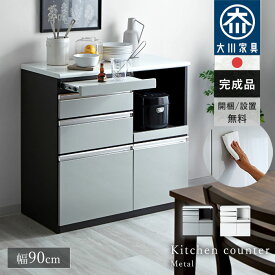 ★LINE追加で300円クーポン★日本製 食器棚 レンジ台 キッチンカウンター 幅90 90 完成品 ロータイプ 引き出し 一人暮らし おしゃれ 大型レンジ対応 レンジボード スライド棚 国産 組み立て不要 鏡面 大容量 コンセント付 キッチン収納 ラック 大川家具 スリム