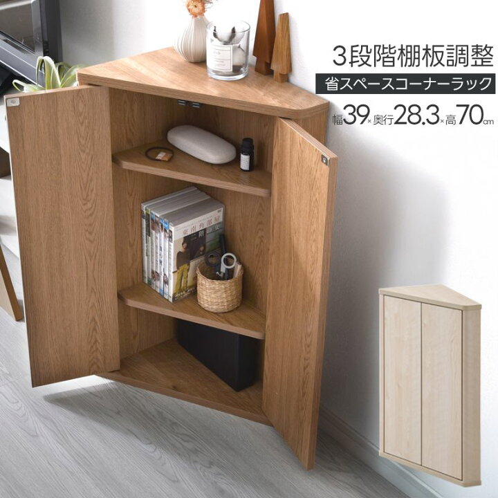 楽天市場】扉付き 木製 幅39 コーナーラック 収納 ロータイプ 白 