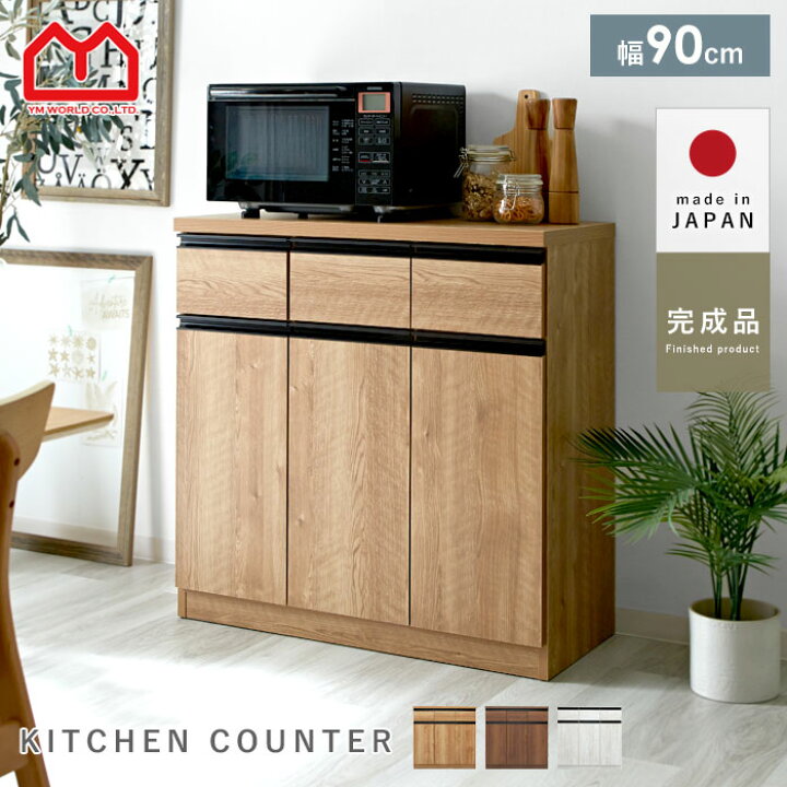 楽天市場】キッチンカウンター 国産 完成品 幅90 レンジ台 キッチン 