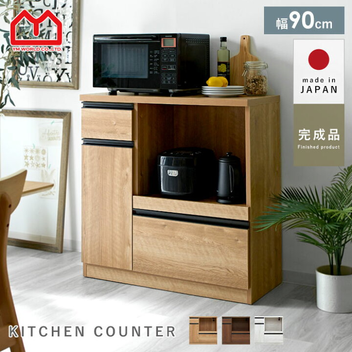 楽天市場】キッチンカウンター 国産 完成品 幅90cm レンジ台 キッチン 