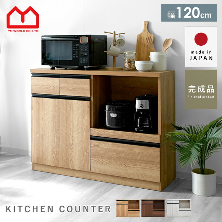 楽天市場】キッチンカウンター 国産 完成品 幅120cm レンジ台 キッチン 